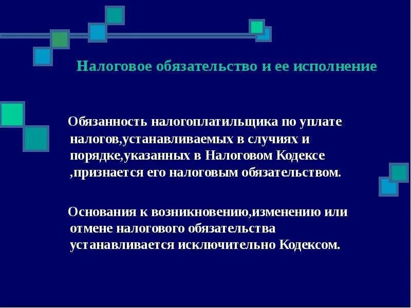 Налоговое обязательство и его исполнение. Обязанность по уплате налогов устанавливается. Налоговые обязательства. Порядок исполнения налогового обязательства.