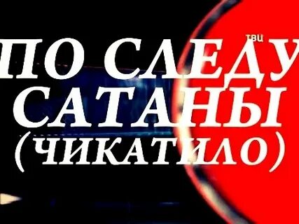 По следу сатаны