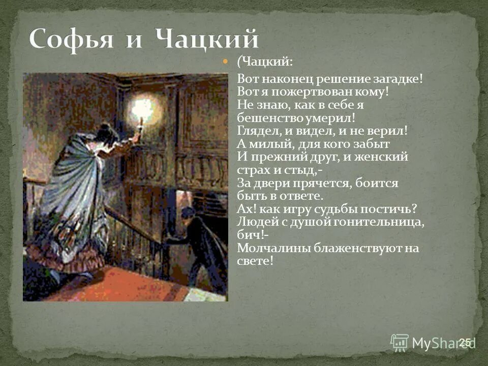 Взаимоотношения чацкого и софьи. Чацкий о софье цитаты. Чацкий и молчалин сравнительная характеристика. Отношение чацкого к софье цитаты. Чацкий и софья.