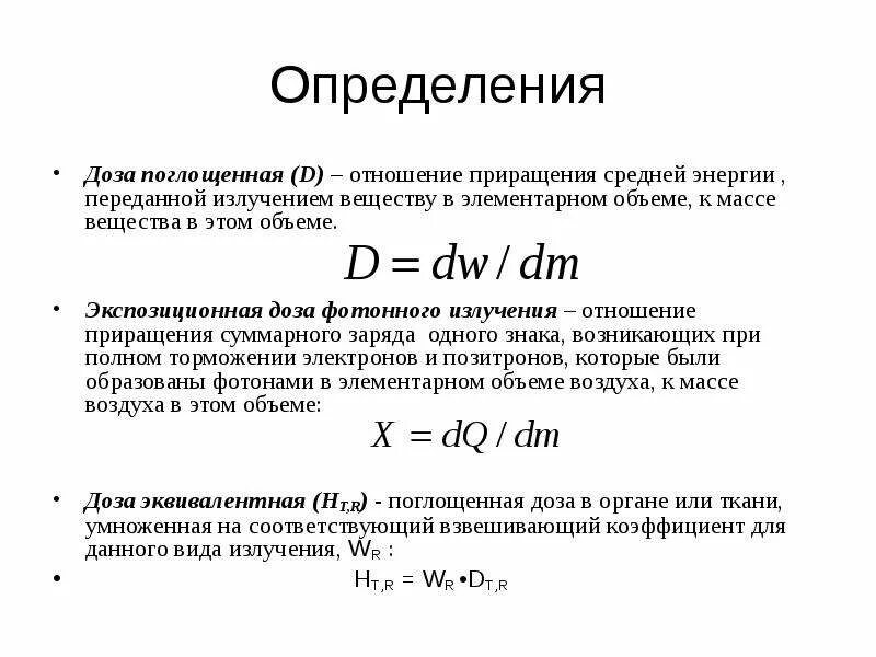 Определить экспозиционную дозу. Определить экспозиционную дозу. Экспозиционная доза и мощность экспозиционной дозы. Мощность экспозиционной дозы. Экспозиционная доза.