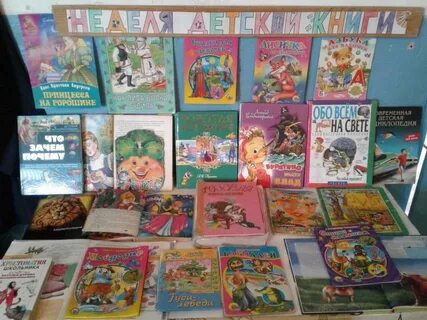 Книжная выставка ко дню недели детской книги