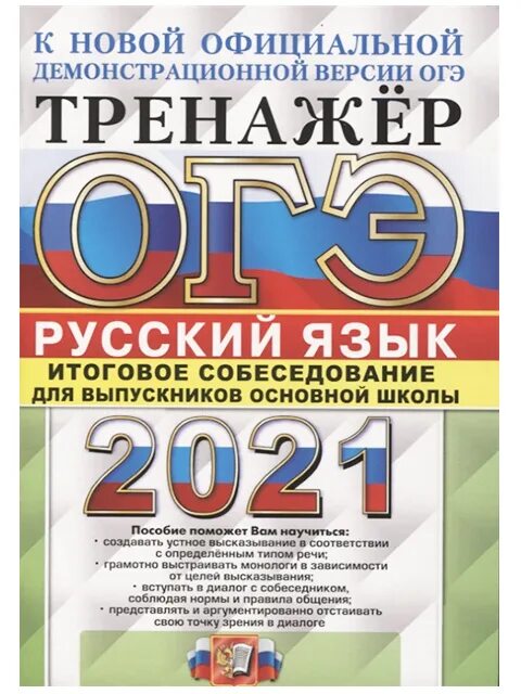 К новой официальной демонстрационной версии. Тренажер 9 класс русский язык. ОГЭ 2021 русский. ОГЭ итоговое собеседование. ОГЭ итоговое собеседование по русскому языку.