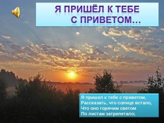 Тема стихотворения встану я в утро. Я пришёл к тебе с приветом рассказать что солнце встало. Я пришёл к тебе с приветом рассказать. Я пришле к тебе с привето. Я пришёл к тебе с приветом рассказать что солнце.