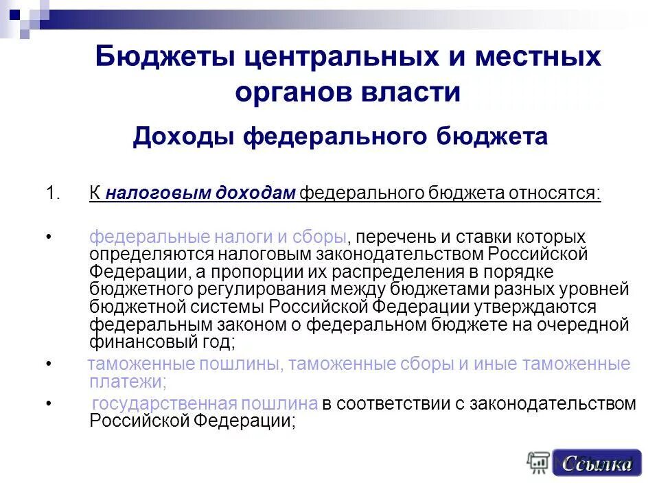К расходной части государственного бюджета относится обслуживание. Расходной статьей государственного бюджета является ответ. Задачи бюджета рф в стимулировании экономического развития. Основные функции бюджета государства. Бюджетный процесс термины.