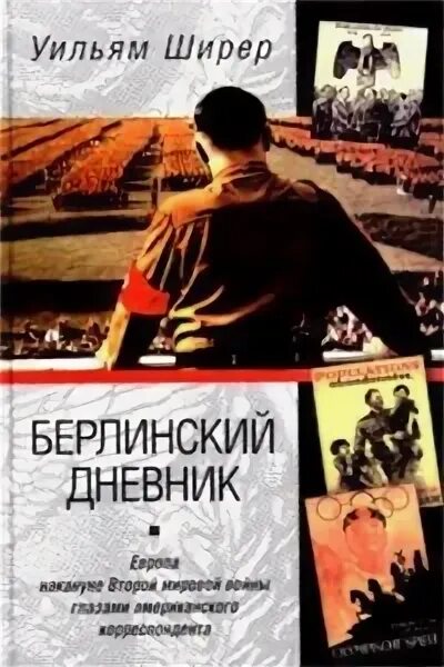 Уильям ширер книги