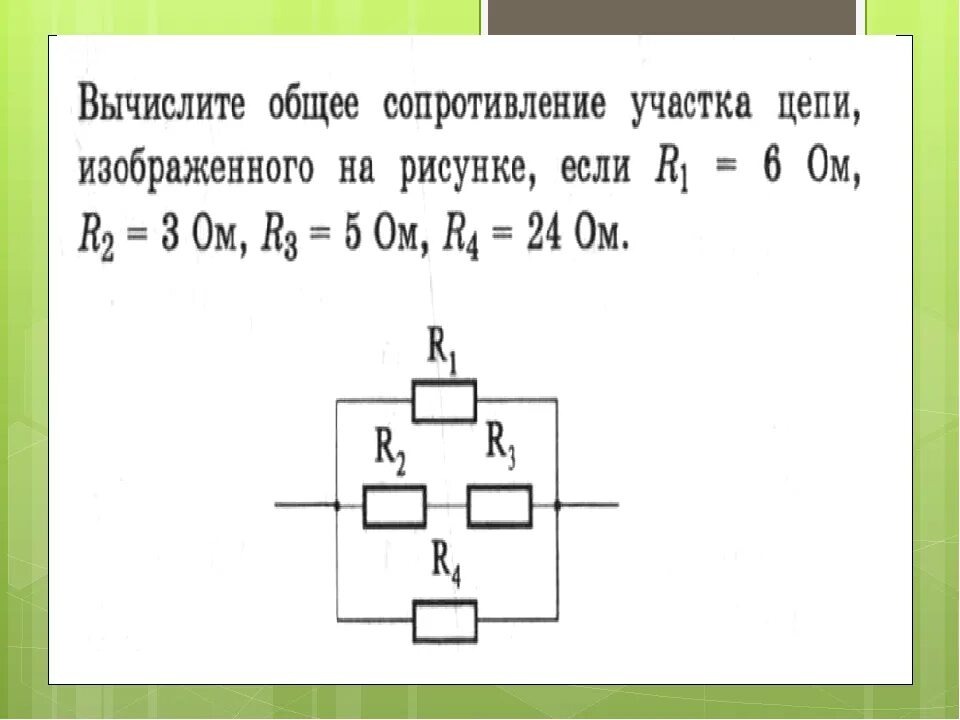 Рассчитайте общее сопротивление электрической цепи по схеме. Нахождение сопротивления цепи. Вычислить общее сопротивление цепи. Как посчитать сопротивление на участке цепи. Общее сопротивление цепи r.