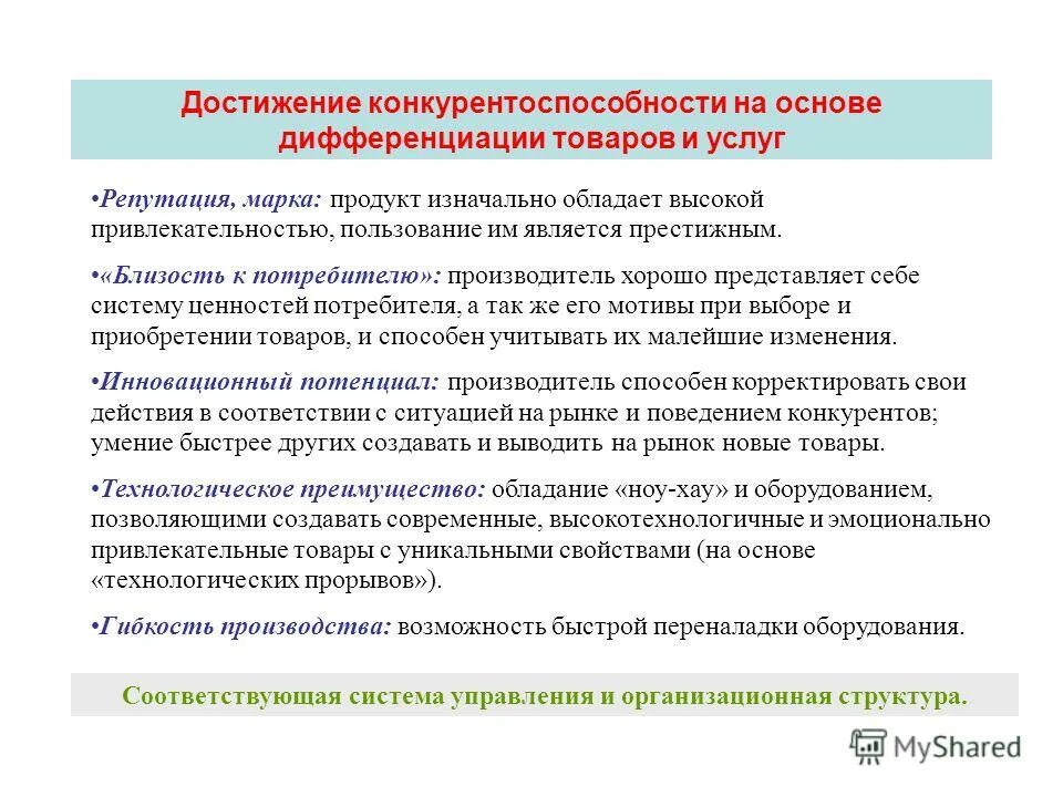 Достижение конкурентоспособности. Причины дифференциации продукта. Дифференциация продукта это. Дифференциация услуг это. Дифференциация свойства