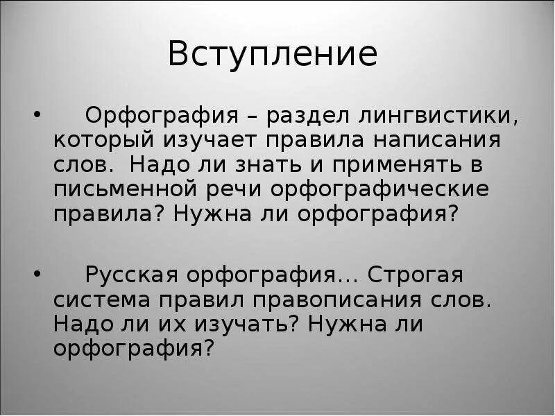 Сочинение на тему орфография. Сочинения зачем нужно знать правила орфографии. Для чего нужны правила сочинение. Зачем нужна орфография сочинение.