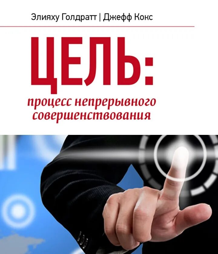 Книга цель отзывы. Цель процесс непрерывного улучшения Элияху Голдратт. Цель. Процесс непрерывного совершенствования Элияху Голдратт книга. Джефф кокс цель процесс непрерывного совершенствования. Элияху м. Голдратт и Джефф кокс цель: процесс непрерывного улучшения.