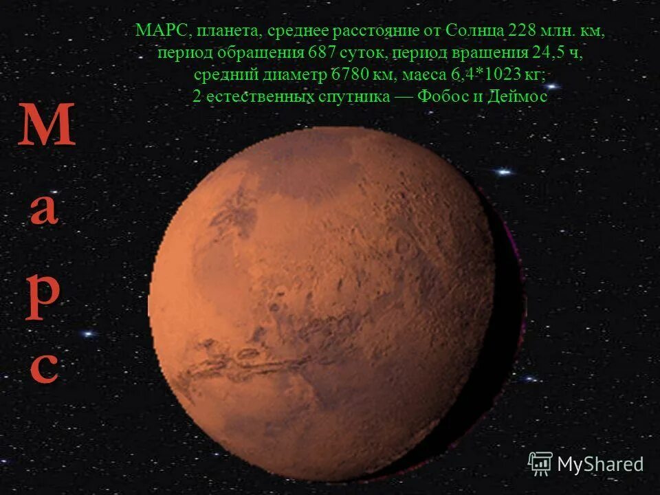 Удаденность тт солнца планеты. Марс до солнца. Планета марс среднее расстояние от солнца. Расстояние от солнца до марса. Марс удаленность от земли.
