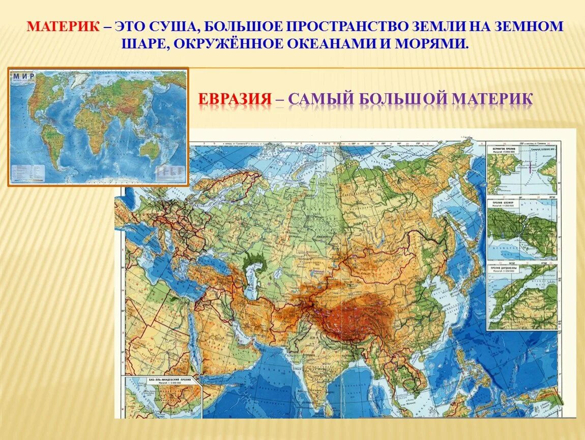 Самый крупный материк евразии. Большой материк. Самый крупный материк. Самый большой материк на земле. Евразия самый большой Континент.