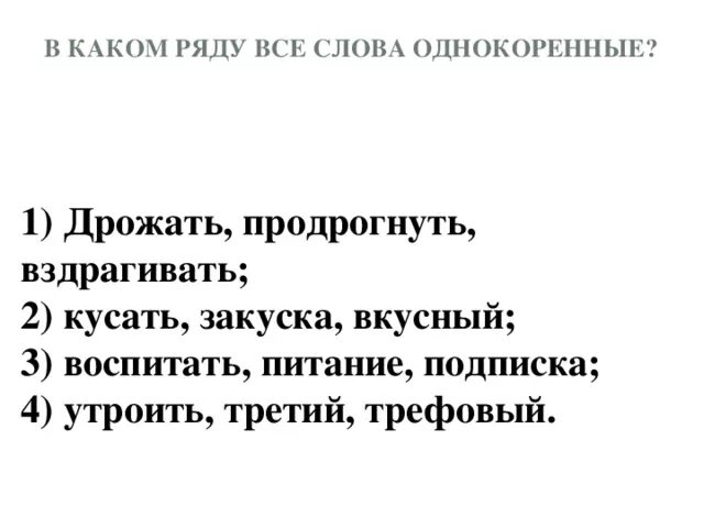 Предложение со словом дрожать. В каком ряду все слова однокоренные дрожать продрогнуть вздрагивать. Однокоренное слово к слову трепещет. Вздрагивать дрожать. Однокоренные слова к слову тряска.