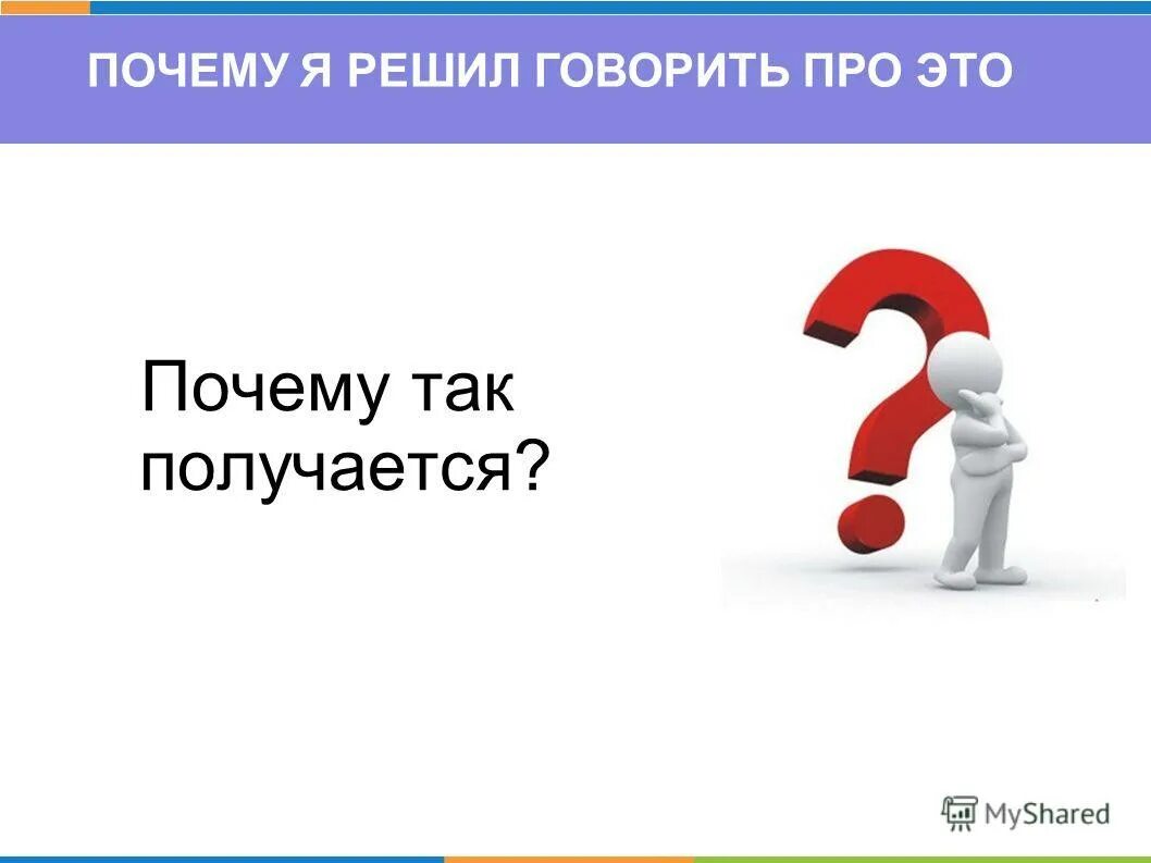 Почему так. Почему так получилось. Получается. Почему не выходит 7