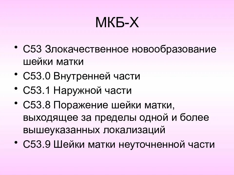 Г 8 диагноз. Опухоль шейки матки код мкб 10. Мкб 10. Код мкб 10. Карцинома шейки матки мкб.