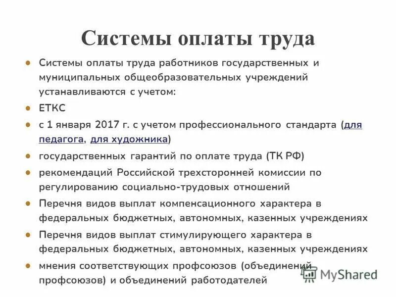 Приказ о внедрении системы. Система оплаты труда работников школ. Об оплате труда работников муниципальных образовательных учреждений. Положение о системе оплаты труда. Приказ о внедрении системы.
