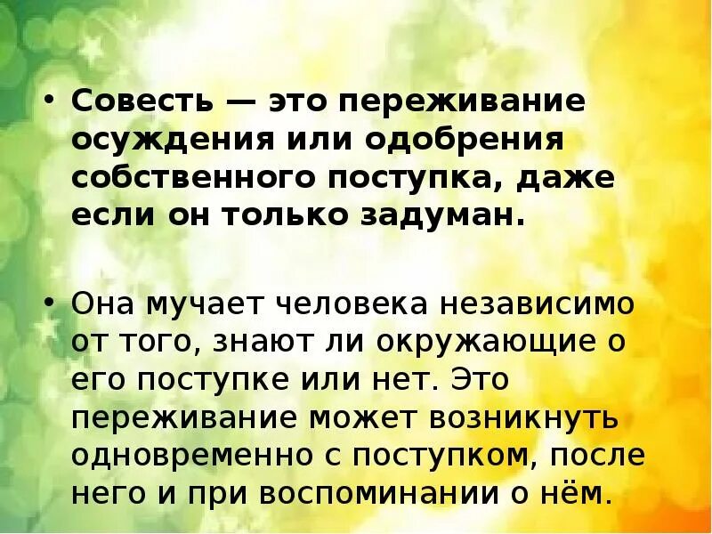 6 совесть это. Совесть это. Детям о совести. Совесть это простыми словами. Совестливость.