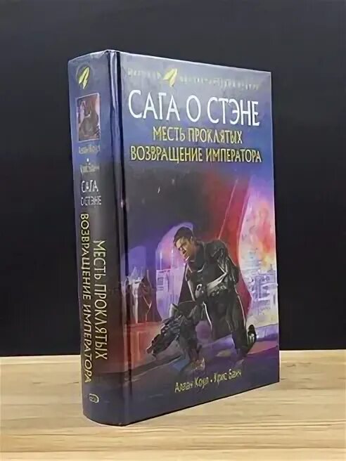 Книга звездный попаданец. Возвращение императора.