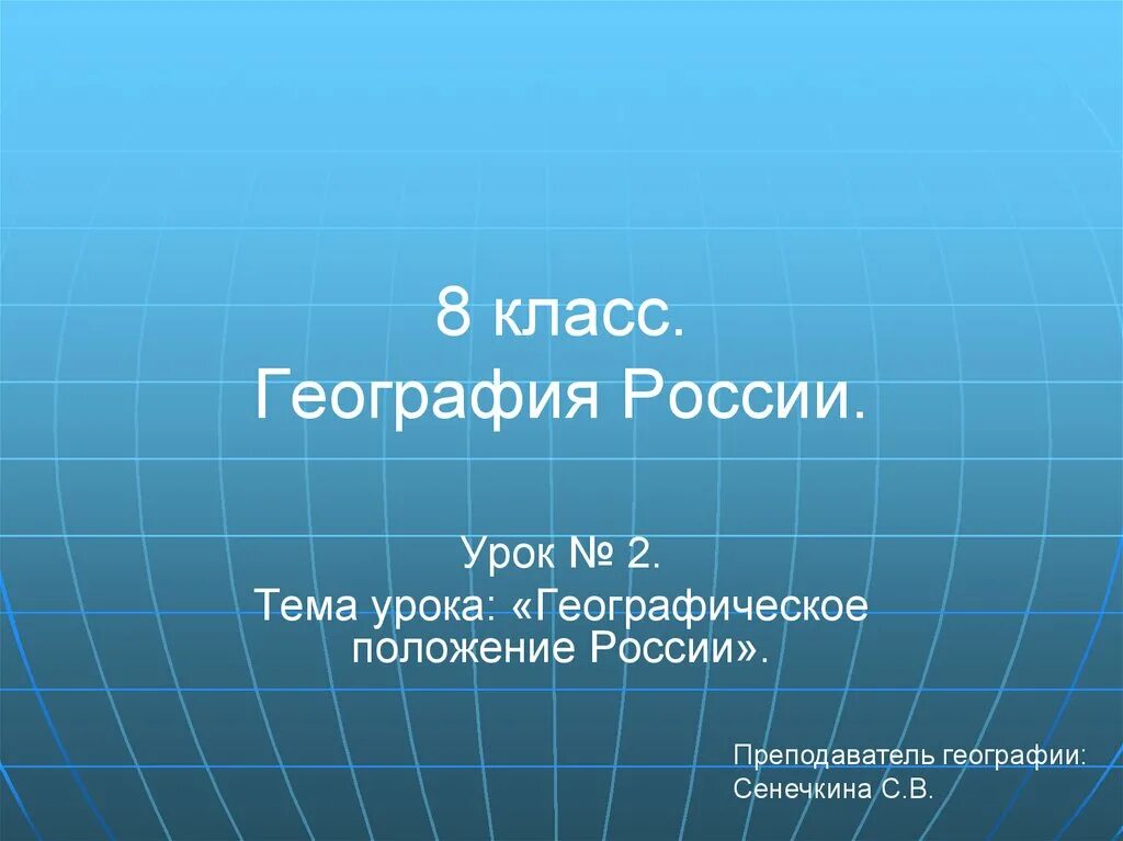 Геогр 11. Положение России география 8 класс + -. Географическое положение России 8 класс презентация. Географическое положение России картинки для презентации.