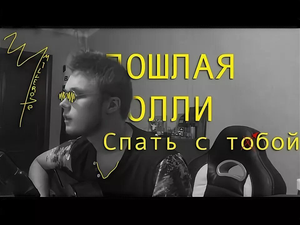 Песня пошла молли спать с тобой