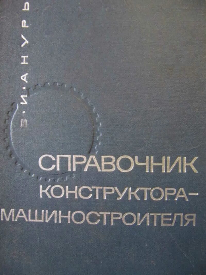 Машиностроительные справочники. Справочник конструктора машиностроителя. Справочник инженера конструктора машиностроителя. Анурьев справочник конструктора машиностроителя. Книга Анурьев справочник конструктора машиностроителя.