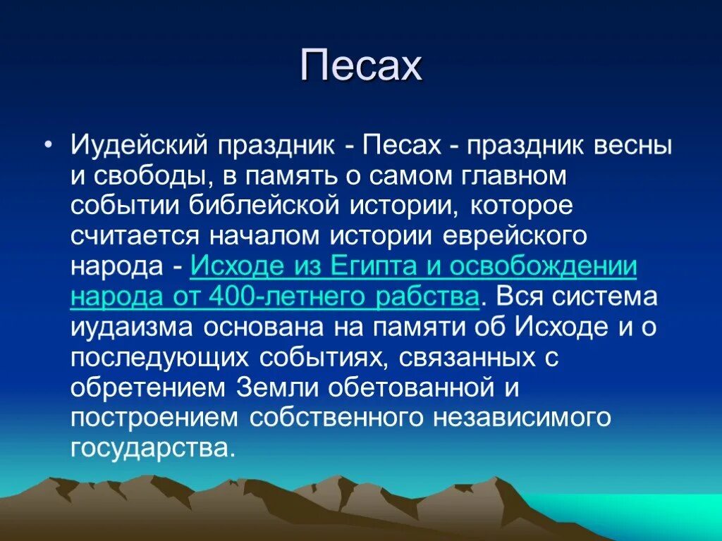 Сообщение о празднике Песах. Сообщение о иудейском празднике Песах. Праздник Песах в иудаизме. Сообщение о празднике писап. Правоверный празднующий песах 5 букв