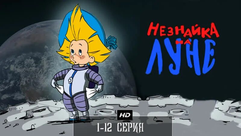 Незнайка на луне 1997 1999. Незнайка на Луне 1997. Незнайка на Луне 1997 персонажи.