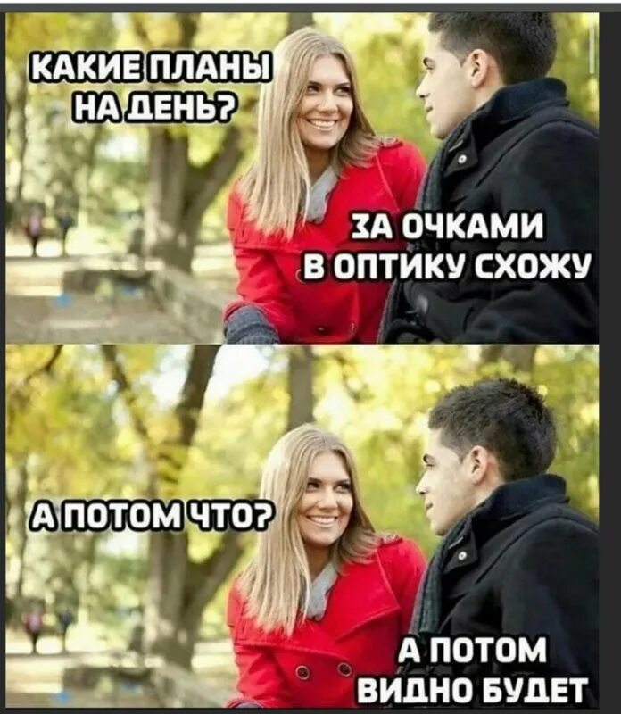 Какие планы на сегодня что ответить. Какие планы. шутки про бывших девушек. шутки про бывшую девушку. приколы про бывших девушек.