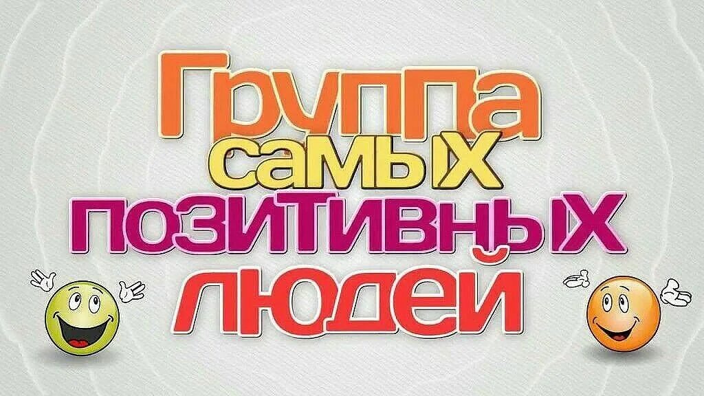 Группа добро ватсап. В нашей группе самые Веселые и позитивные. Надпись группа. Группа позитив. Позитивное название группы.