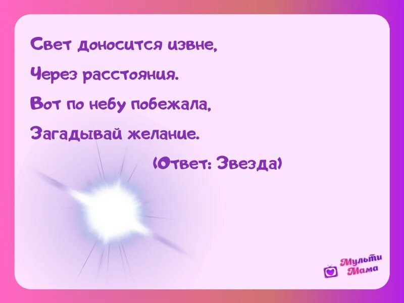 Загадка про звезду. Загадка про звезду для детей. Загадка про звезды для дошкольников. Загадки про звёзды с ответами. Загадай стих