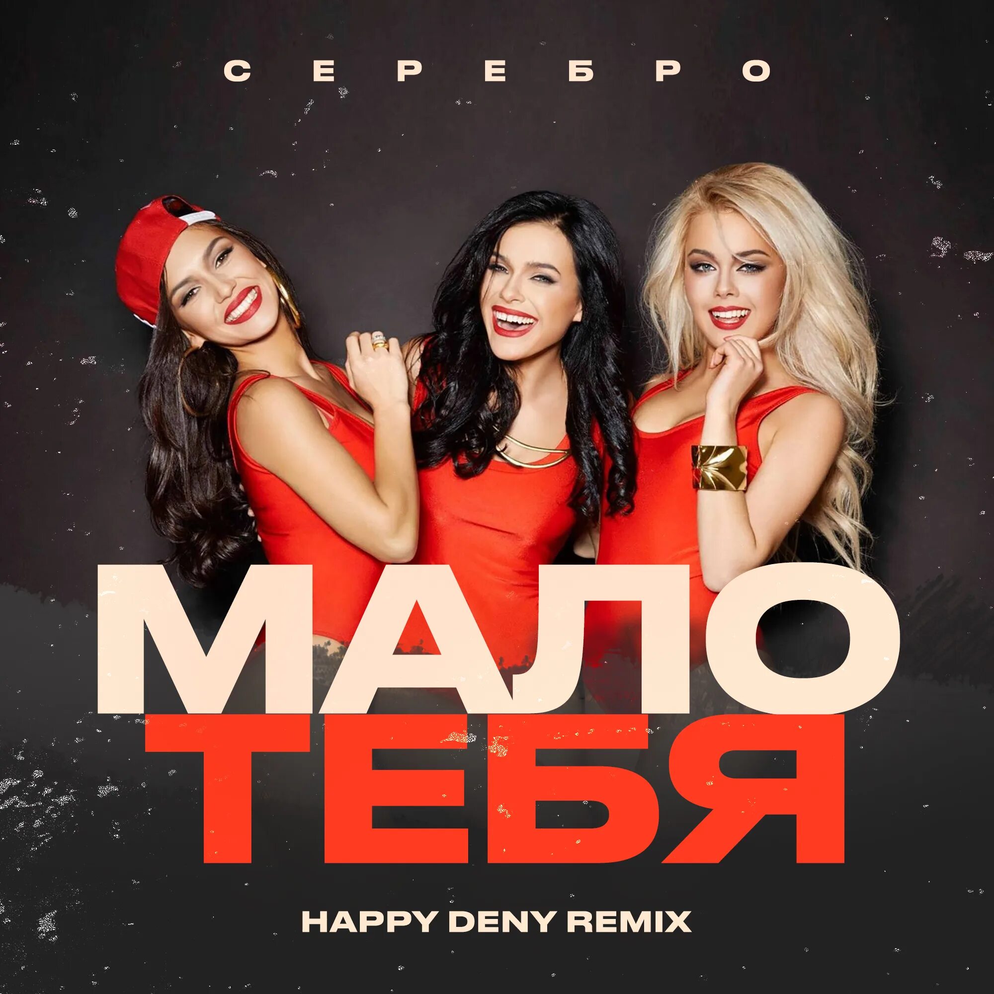 SEREBRO мало тебя. Группа серебро мало тебя. Фото серебро мало тебя. Мало тебя серебро слушать. Serebro мало тебя drum bass