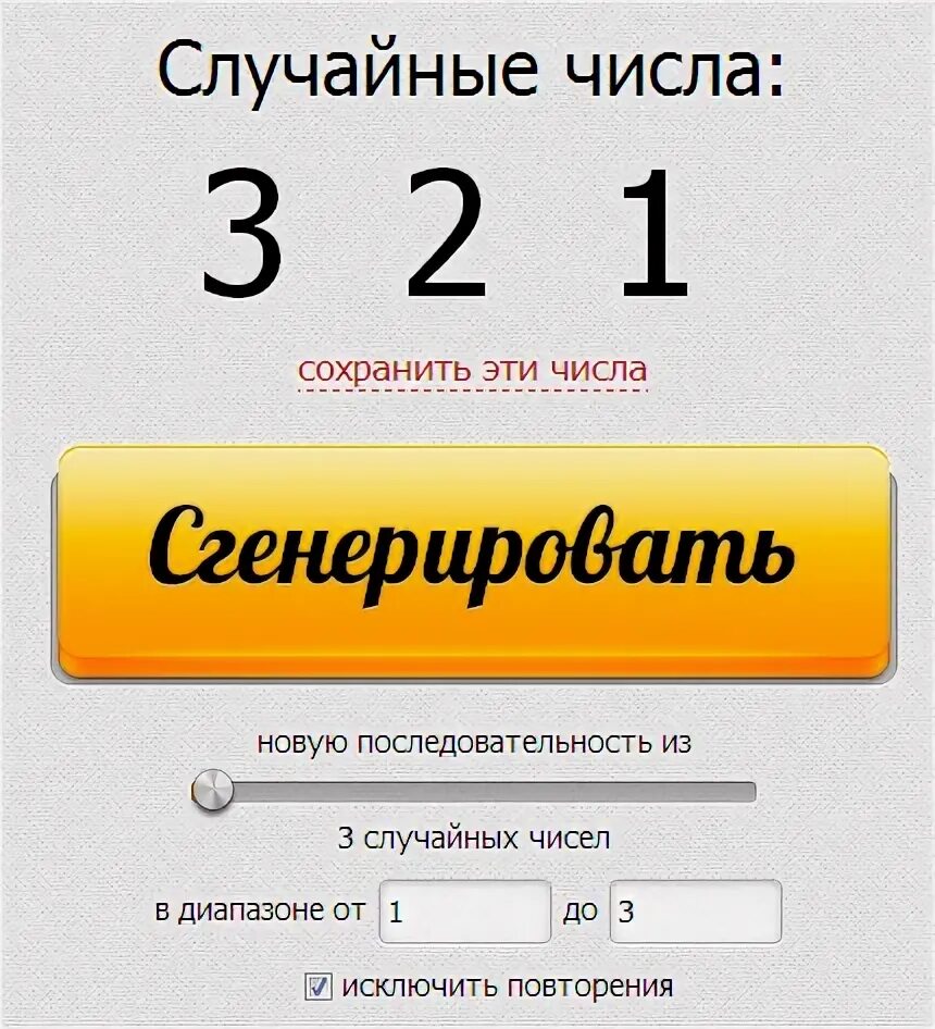 Рандомайзер чисел рандомус. Генератор случайных чисел для розыгрыша. генератор чисел. сгенерировать число для розыгрыша случайное число. рандом чисел генератор.