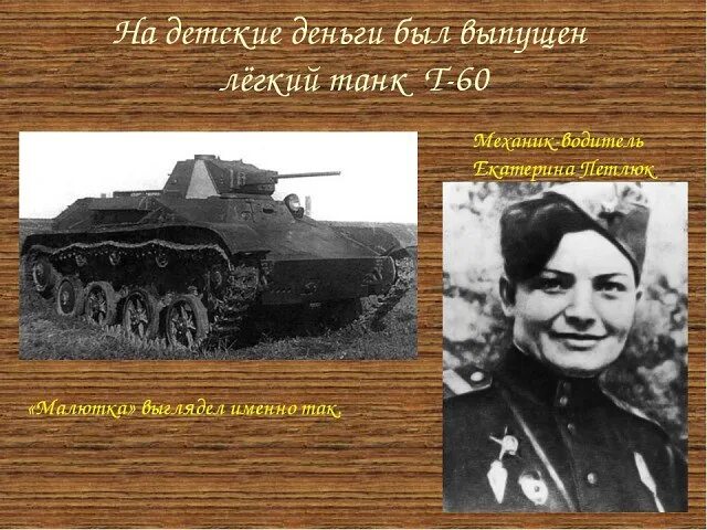 Водитель танка малютка. Катя петлюк танкист. Водитель танка малютка. Водитель танка малютка. Водитель танка малютка.
