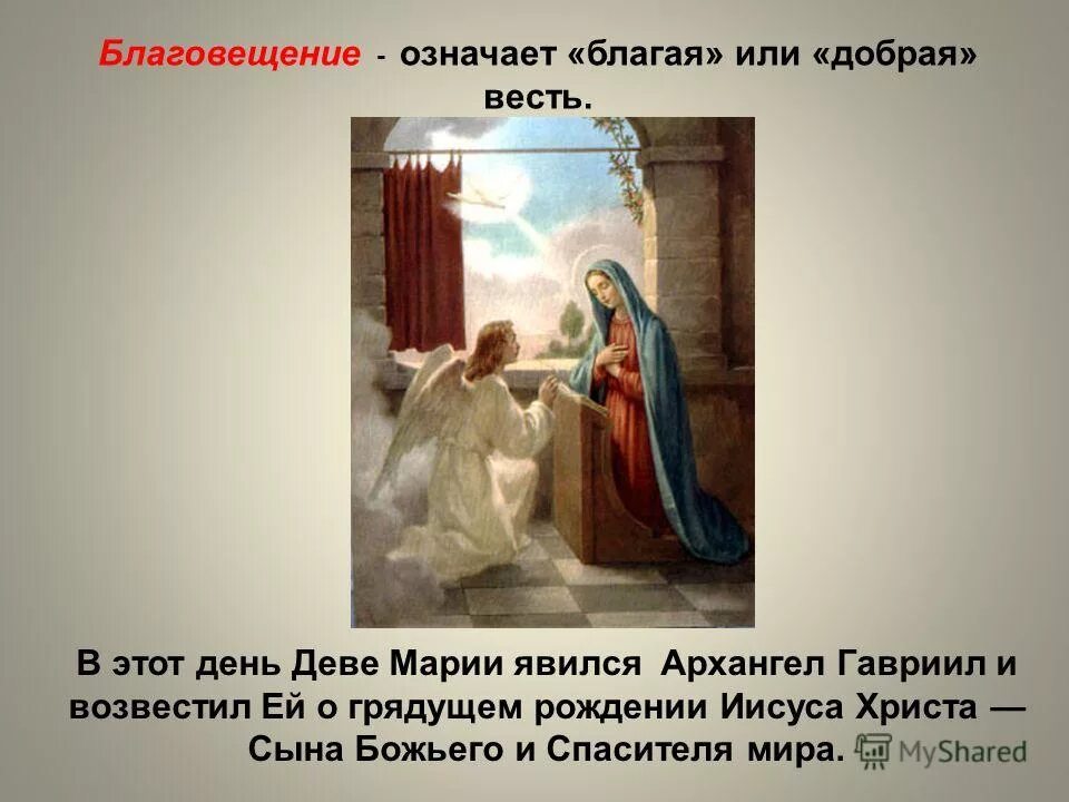 Стихотворение благая весть. Ангел гавриил благовещение пресвятой богородицы. Благая весть библия. Благовещение праздник кратко. Благовещение пресвятой деве марии ангел гавриил.