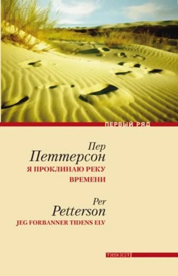 Время река книга. Пер Петтерсон я проклинаю реку времени. Река времени книга. Я проклинаю. Река времени книга Автор.