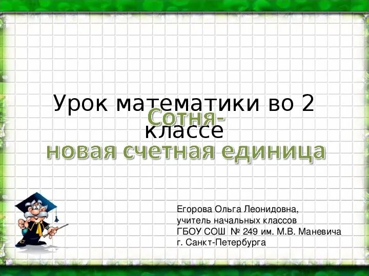 Счетная единица сотня 3 класс. Сотня 2 класс презентация школа России. Урок по математике счетная единица сотня. Познакомить учащихся с новой Счетной единицей. Понятие о сотне как новой Счетной единице 3 класс.