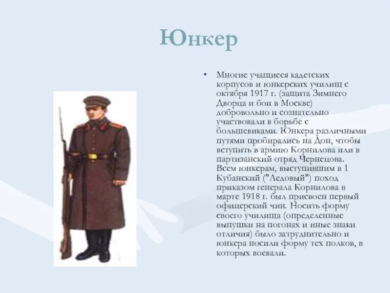 Зимняя форма юнкеров. Юнкера России. Юнкер форма. Юнкер звание в Российской армии. Юнкер это кто