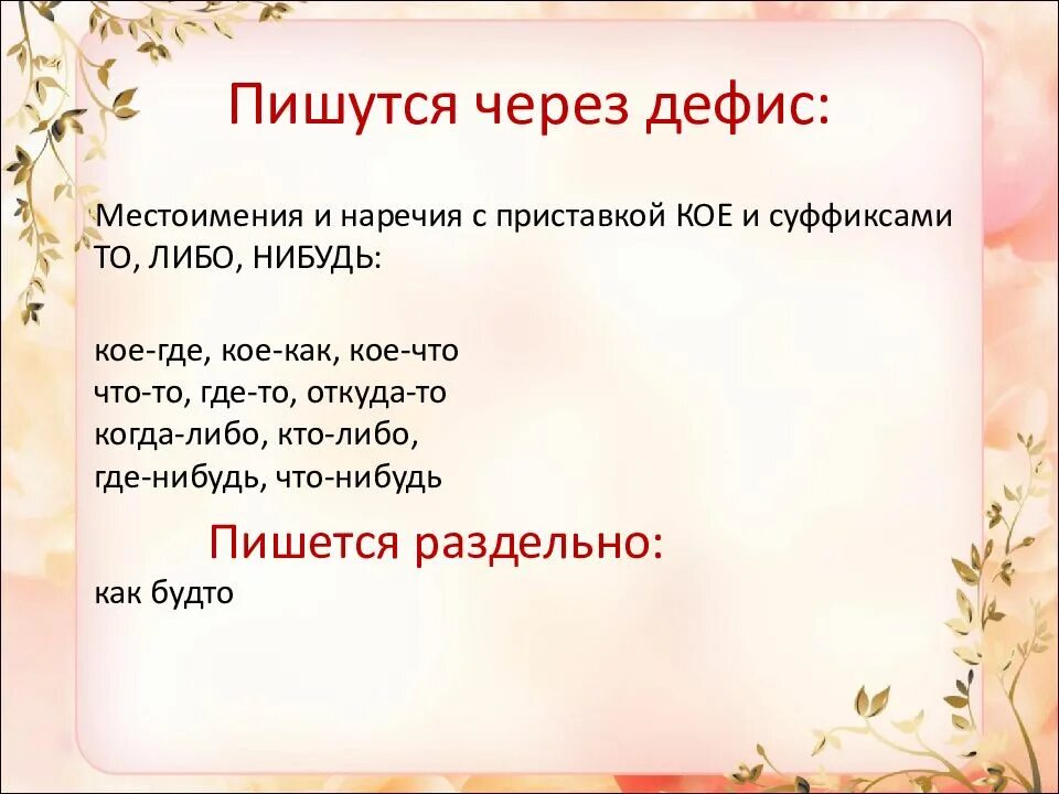 Что ли через дефис или нет. Почему что-то пишется через дефис. писать через дефис. что то как пишется. то пишется через дефис.