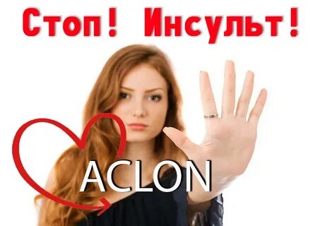 Стоп инсульт