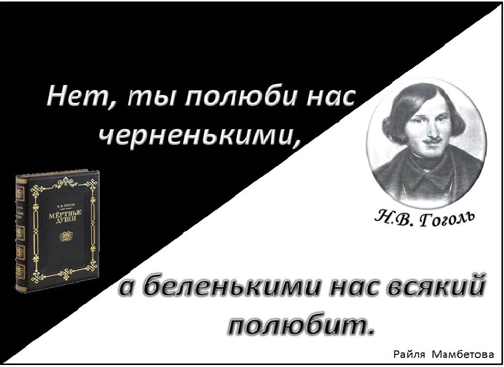 Полюби нас черненькими а беленькими. Полюбите нас черненькими а беленькими нас всякий полюбит. Полюби нас и черненькими. Полюбите нас черненькими а беленькими нас всякий полюбит Достоевский. Полюбите нас черненькими.