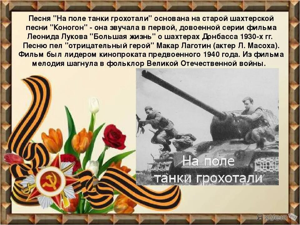 Имел я деньги пребольшие ноты. Нап оле тагки грохо али. Песня танкистов на поле танки. Песня на поле танки. Песня танкистов на поле танки.
