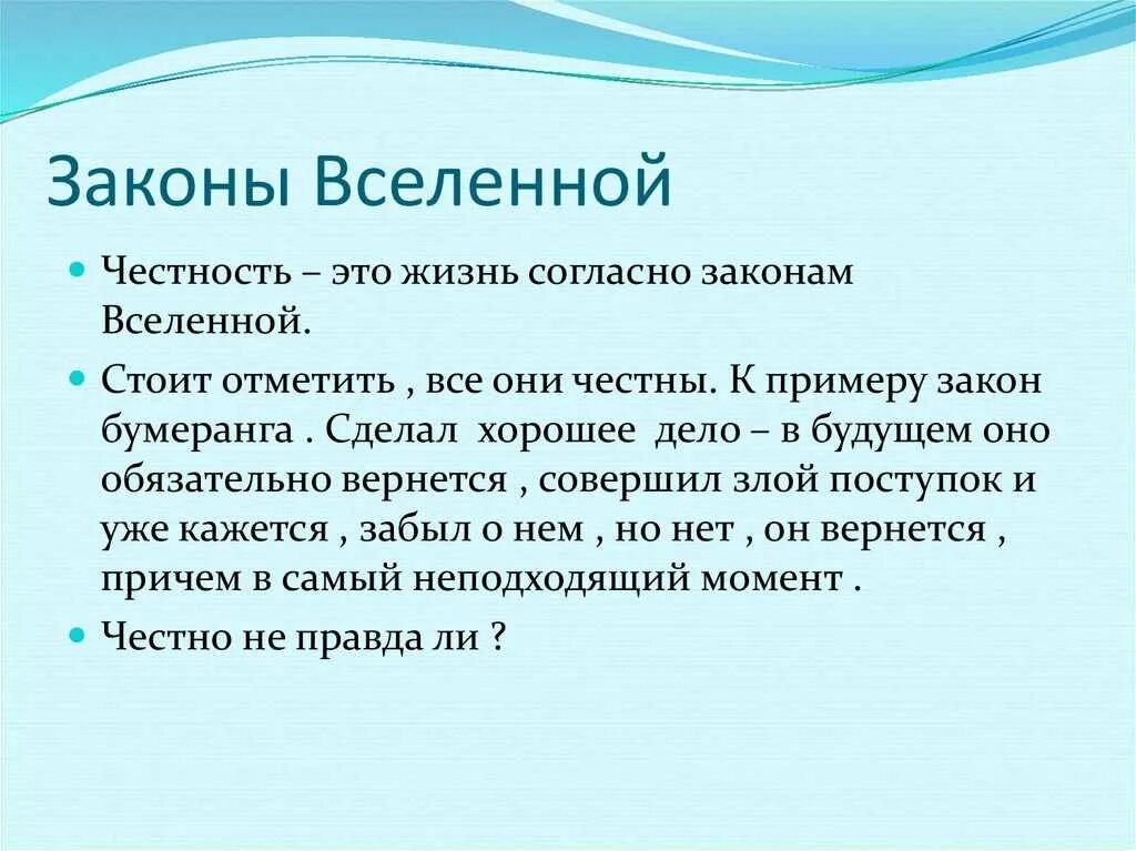 Мир и закон. Основные законы вселенной. Законы жизни человека. Законы вселенной. Законы жизни планеты.