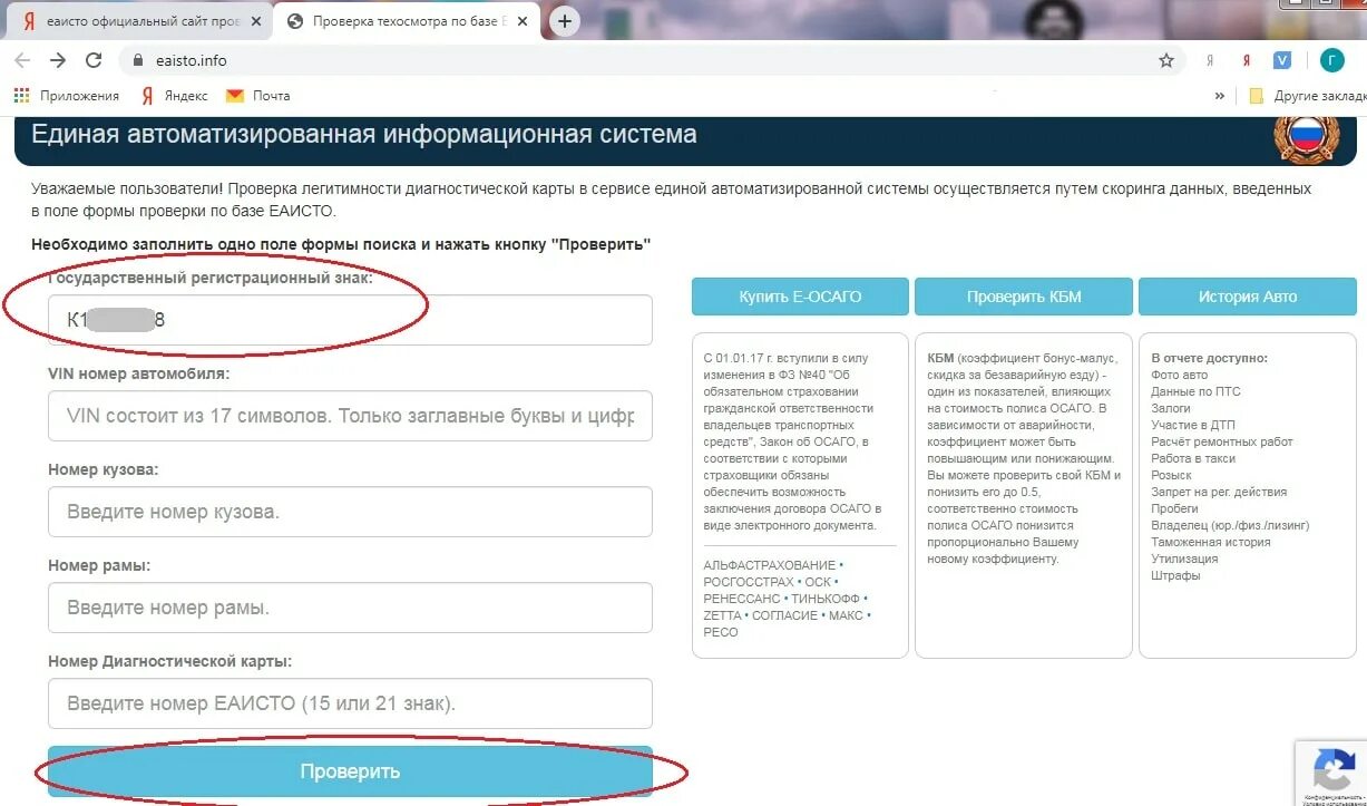 Сайте еаисто гибдд. Техосмотр по гос номеру. Проверить диагностическую карту по базе ЕАИСТО. База данных техосмотра. Проверка техосмотра по гос.