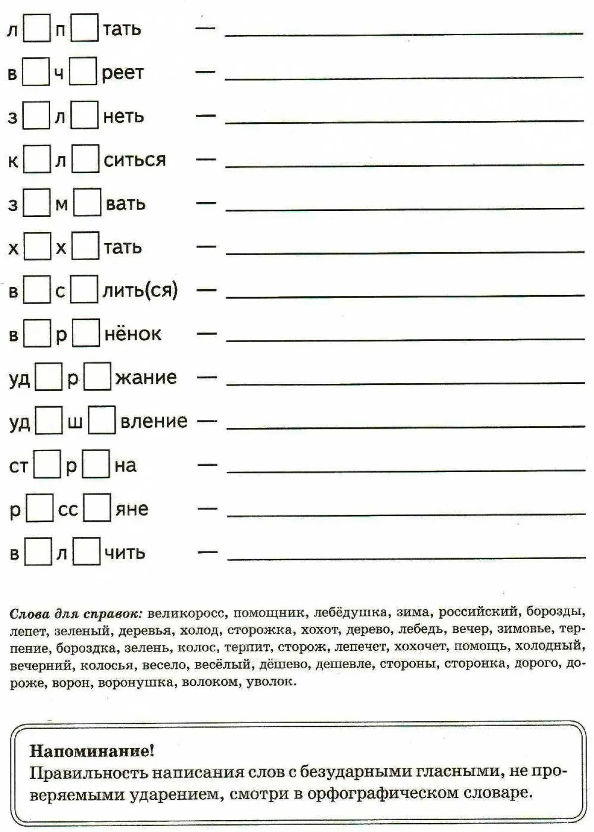 Правописание безударных гласных в корне слова 2 класс карточки. Безударные гласные в корне слова 2 класс упражнения. Безударные гласные 2 класс тренажер. Безударная гласная в корне слова 2 класс упражнения. Карточка правописания безударной гласной