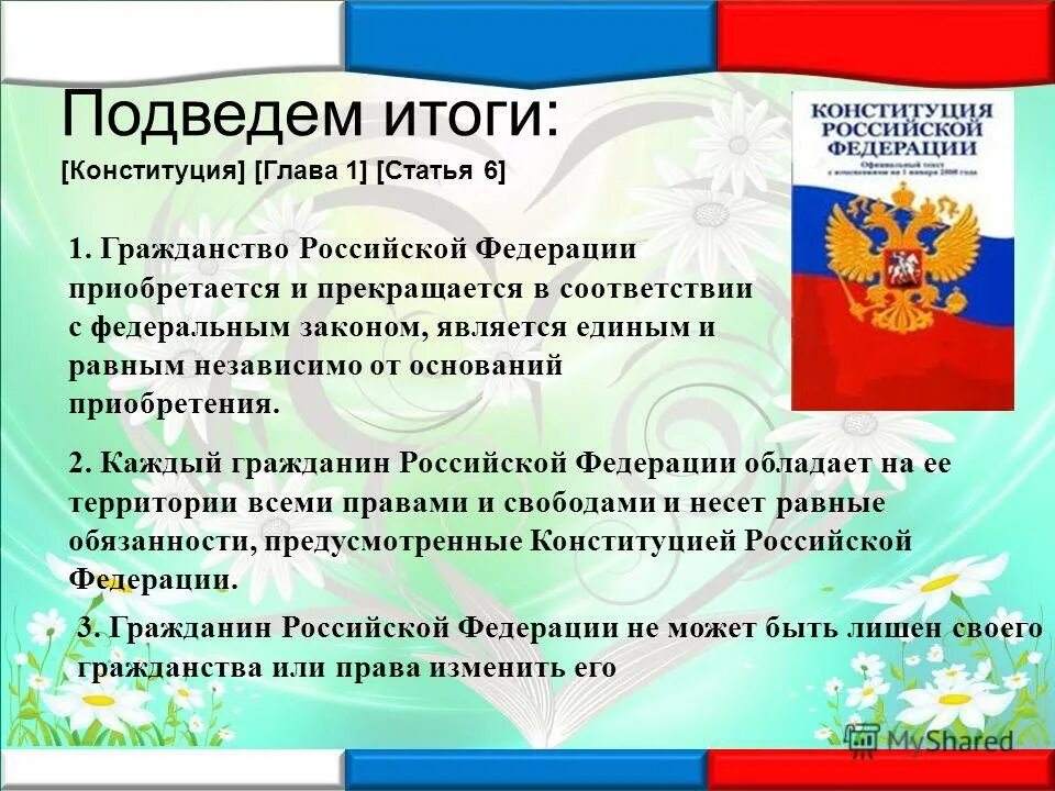 Статья 16 фз о гражданстве. Гражданство статья. Гражданство РФ Конституция. Гражданин Российской Федерации. Статьи о гражданстве в Конституции РФ.