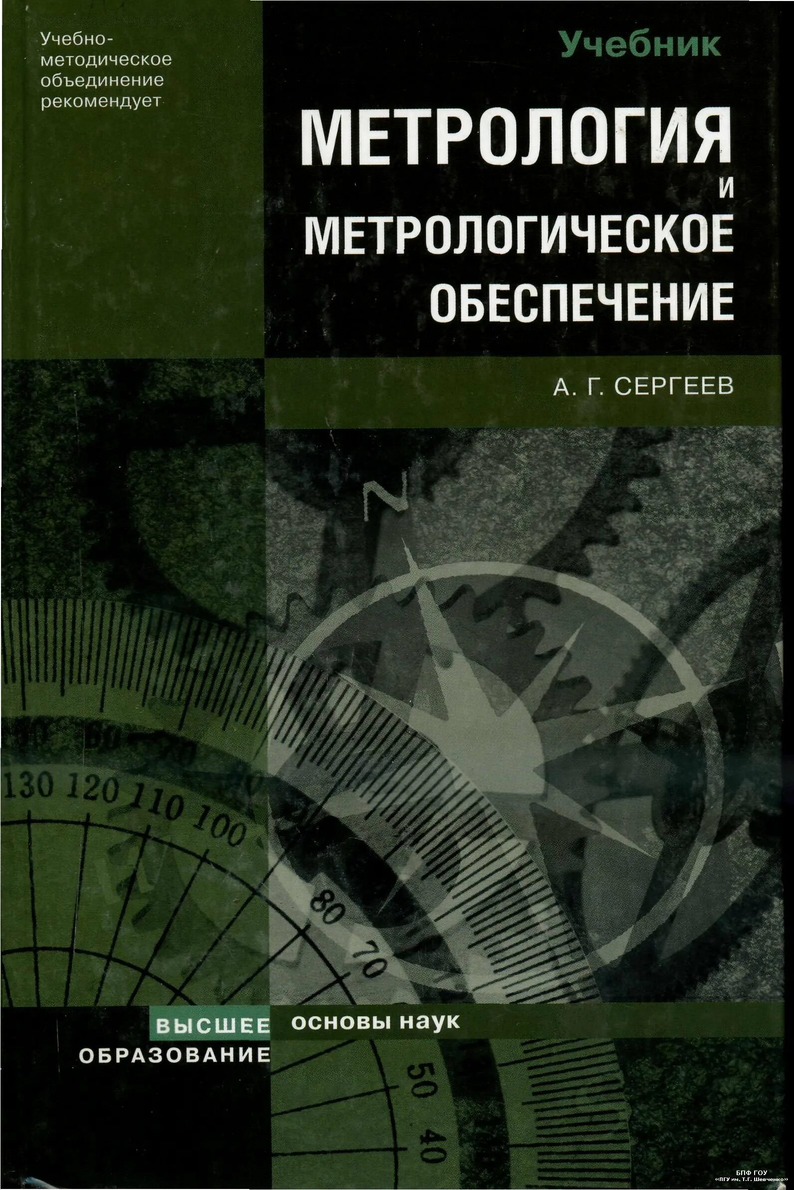 М и метрология. Метрология и метрологическое обеспечение. Метрология книга. Учебник метрология Сергеев. Технические книги.