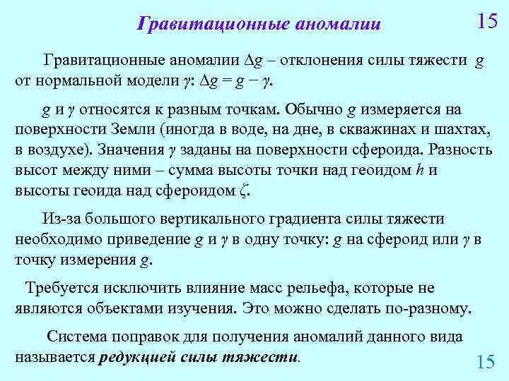 Гравитационная аномалия. Положительная гравитационная аномалия. Гравиционые аномальные. Отрицательная гравитационная аномалия.