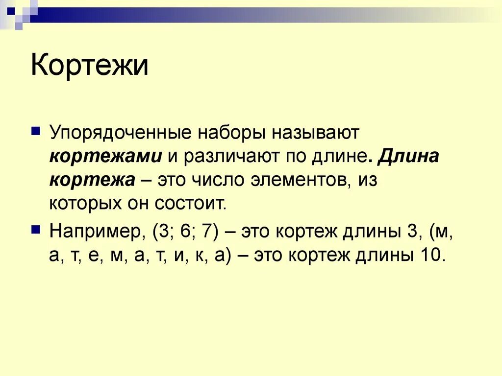 Скобки синоним. Пример кортежа дискретная математика. Понятие кортежа в математике. Кортеж в математике пример. Кортеж множество дискретная математика.