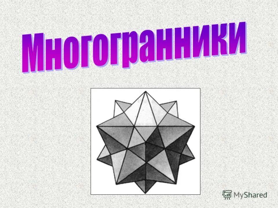 Многоугольник из которых состоит многогранник называется. Многогранники. Многогранники названия. Правильные многогранники тетраэдр куб октаэдр. Правильные многогранники.