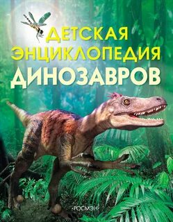 Книги про динозавров