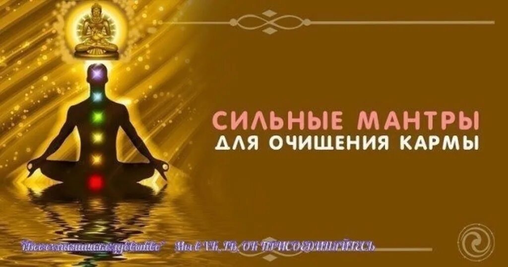 Мантра очищения кармы огромной силы. Духовное пробуждение. Мантра кармы. Чистка кармы мантра. Мантра очищающая ауру и карму.